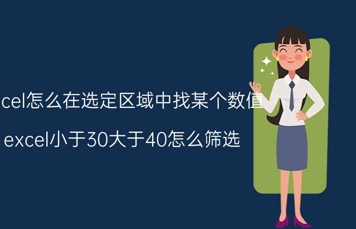 excel怎么在选定区域中找某个数值 excel小于30大于40怎么筛选？